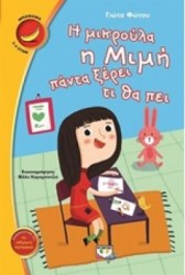 Η ΜΙΚΡΟΥΛΑ Η ΜΙΜΗ ΠΑΝΤΑ ΞΕΡΕΙ ΤΙ ΘΑ ΠΕΙ