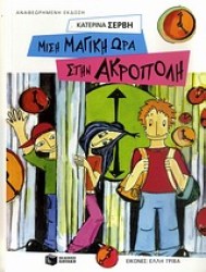 ΒΙΒΛΙΑ ΓΝΩΣΕΩΝ ΚΑΙ ΔΡΑΣΤΗΡΙΟΤΗΤΩΝ ΜΙΣΗ ΜΑΓΙΚΗ ΩΡΑ ΣΤΗΝ ΑΚΡΟΠΟΛΗ