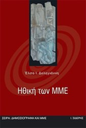 Ηθική και ΜΜΕ