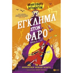 Μοντγκόμερυ Μπονμπόν: Έγκλημα στον φάρο