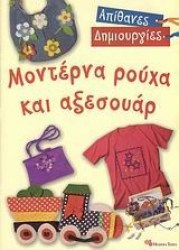 Μοντέρνα ρούχα και αξεσουάρ