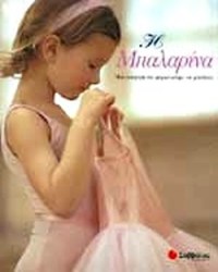 Η μπαλαρίνα