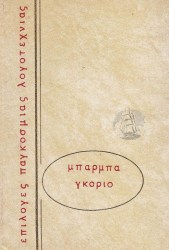 Μπάρμπα Γκοριό