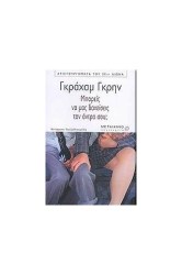 Μπορείς να μας δανείσεις τον άντρα σου;