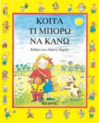 ΚΟΙΤΑ ΤΙ ΜΠΟΡΩ ΝΑ ΚΑΝΩ