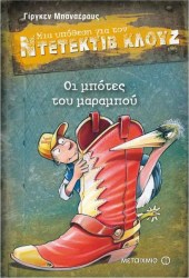 ΜΙΑ ΥΠΟΘΕΣΗ ΓΙΑ ΤΟΝ ΝΤΕΝΤΕΚΤΙΒ ΚΛΟΥΖ - ΟΙ ΜΠΟΤΕΣ ΤΟΥ ΜΑΡΑΜΠΟΥ