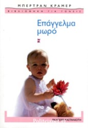 ΕΠΑΓΓΕΛΜΑ ΜΩΡΟ