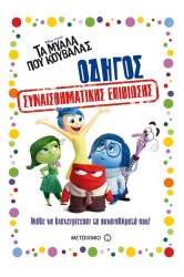  ΟΔΗΓΟΣ ΣΥΝΑΙΣΘΗΜΑΤΙΚΗΣ ΕΠΙΒΙΩΣΗΣ