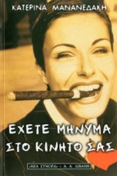 Έχετε μήνυμα στο κινητό σας