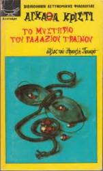 το μυστηριο του γαλαζιου τραινου