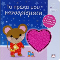 ΤΑ ΠΡΩΤΑ ΜΟΥ ΝΑΝΟΥΡΙΣΜΑΤΑ