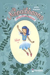 ΝΕΡΑΙΔΟΚΟΣΜΗΜΑΤΑ