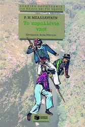 Το κοραλλένιο νησί 
