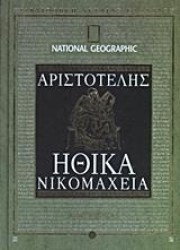  ΗΘΙΚΑ ΝΙΚΟΜΑΧΕΙΑ
