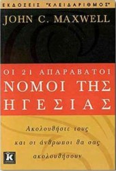 Οι 21 απαράβατοι νόμοι της ηγεσίας