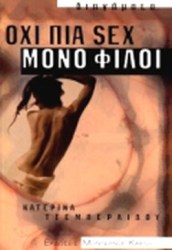 Όχι πια sex μόνο φίλοι