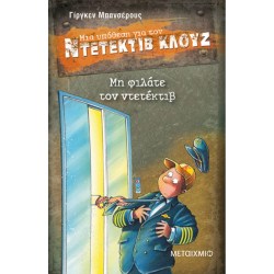 ΜΙΑ ΥΠΟΘΕΣΗ ΓΙΑ ΤΟΝ ΝΤΕΝΤΕΚΤΙΒ ΚΛΟΥΖ - ΜΗ ΦΙΛΑΤΕ ΤΟΝ ΝΤΕΝΤΕΚΤΙΒ