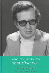 ανθολογια απο το εργο του γιωργη μανουσακη 