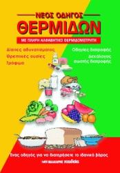 Νέος οδηγός θερμίδων