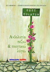 ΟΔΟΣ ΠΟΙΗΜΑΤΩΝ 