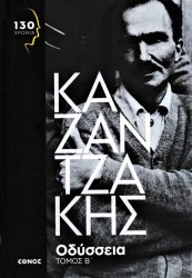 ΟΔΥΣΣΕΙΑ ΤΟΜΟΣ Β΄