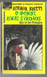 ο φονος ειναι ευκολος 