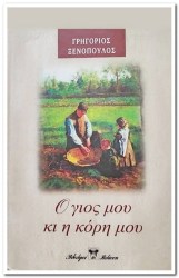 Ο ΓΙΟΣ ΜΟΥ ΚΙ Η ΚΟΡΗ ΜΟΥ