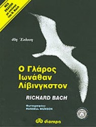 Ο γλάρος Ιωνάθαν Λίβινγκστον