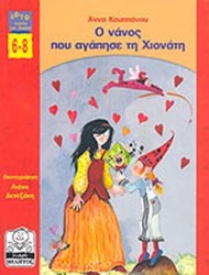 Ο ΝΑΝΟΣ ΠΟΥ ΑΓΑΠΗΣΕ ΤΗ ΧΙΟΝΑΤΗ