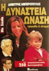 Η Δυναστεία Ωνάση 