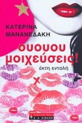 ουουου μοιχεύσεις!