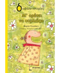 Μ'αρέσει να ουρλιάζω