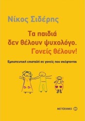 Τα παιδιά δεν θέλουν ψυχολόγο. Γονείς θέλουν!