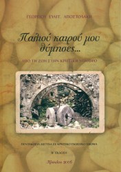Παλιού καιρού μου θύμησες...