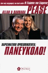 Χαρισματική Προσωπικότητα; Πανεύκολο!