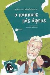 Ο παππούς μας άφησε
