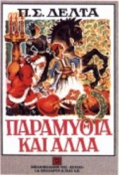 Παραμύθια και άλλα 