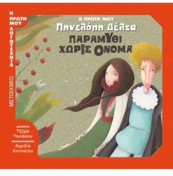 Παραμύθι Χωρίς Όνομα