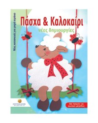 Πάσχα & Καλοκαίρι νέες δημιουργίες
