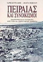 ΠΕΙΡΑΙΑΣ ΚΑΙ ΣΥΝΟΙΚΙΣΜΟΙ