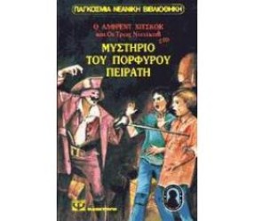 Οι τρεις ντετέκτιβ στο μυστήριο του πορφυρού πειρατή 