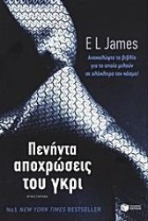 Πενήντα αποχρώσεις του γκρι (1)