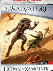 ΤΟ ΠΕΤΡΑΔΙ ΤΟΥ ΧΑΛΦΛΙΝΓΚ - THE ICEWIND DALE TRILOGY 3 - THE LEGEND OF DRIZZT 6
