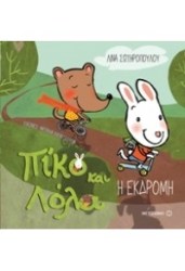 Η ΕΚΔΡΟΜΗ - ΠΙΚΟ ΚΑΙ ΛΟΛΑ
