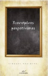 Χιονισμένος Μαυροπίνακας 