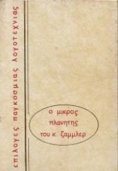 Ο ΜΙΚΡΟΣ ΠΛΑΝΗΤΗΣ ΤΟΥ Κ. ΖΑΜΜΛΕΡ