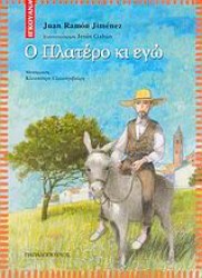 Ο πλατέρο κι εγώ