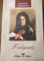  Πνεύματα