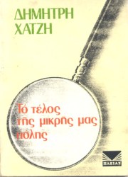 Το τέλος της μικρής πόλης