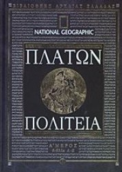 Πλάτων Πολιτεία Α΄ Μέρος